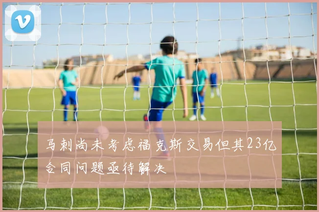 马刺尚未考虑福克斯交易但其23亿合同问题亟待解决