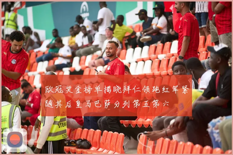 欧冠奖金榜单揭晓拜仁领跑红军紧随其后皇马巴萨分列第五第六