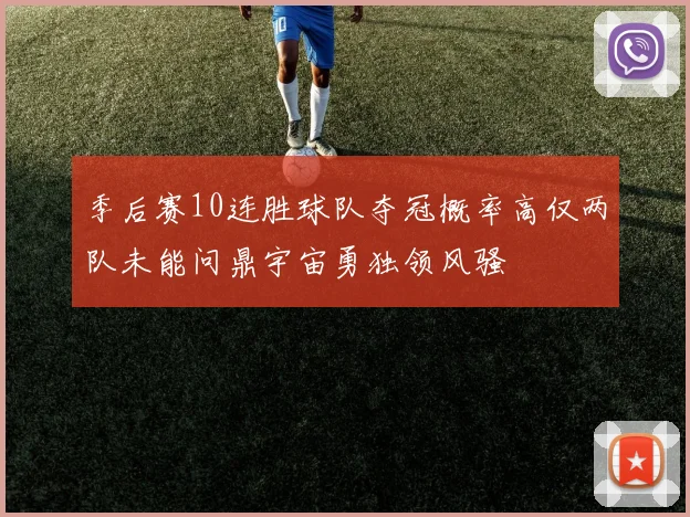 季后赛10连胜球队夺冠概率高仅两队未能问鼎宇宙勇独领风骚