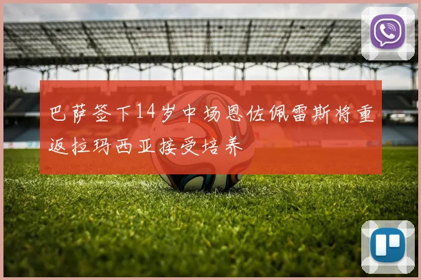 巴萨签下14岁中场恩佐佩雷斯将重返拉玛西亚接受培养