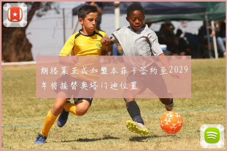 朗格莱正式加盟本菲卡签约至2029年将接替奥塔门迪位置