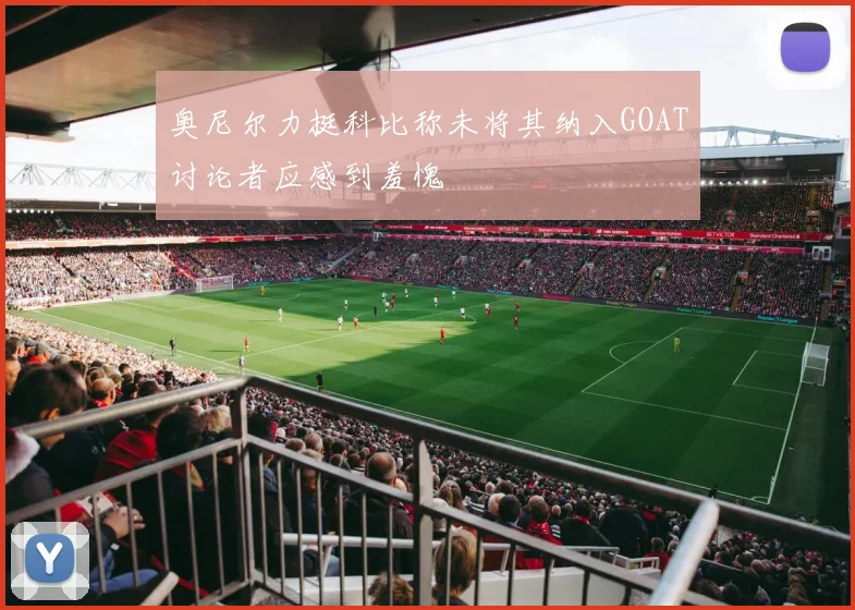 奥尼尔力挺科比称未将其纳入GOAT讨论者应感到羞愧