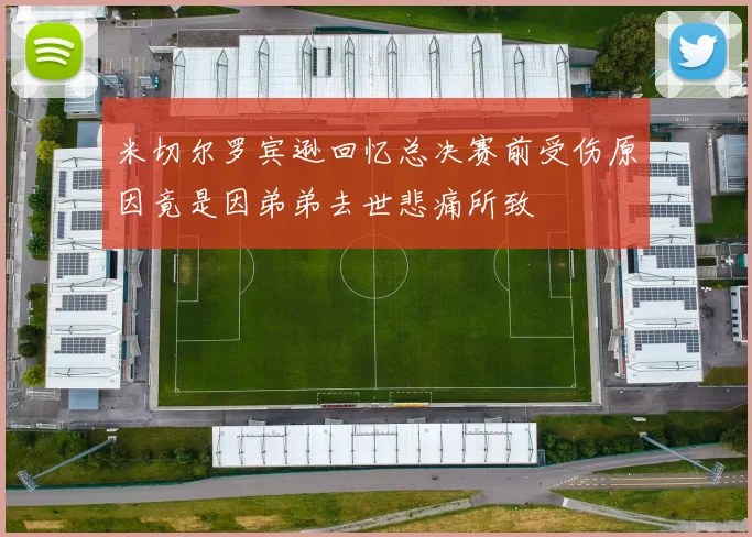 米切尔罗宾逊回忆总决赛前受伤原因竟是因弟弟去世悲痛所致