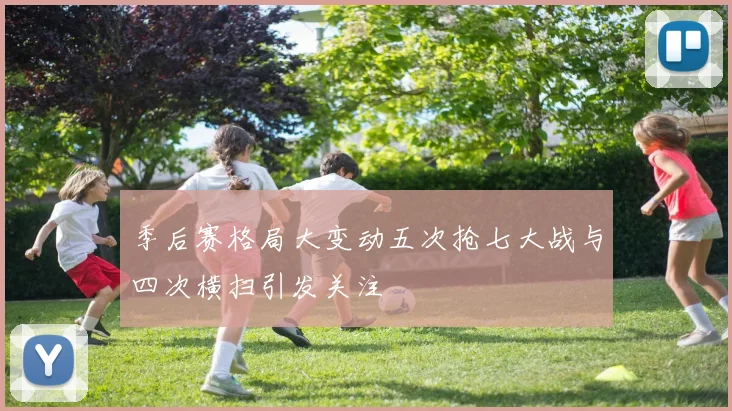 季后赛格局大变动五次抢七大战与四次横扫引发关注
