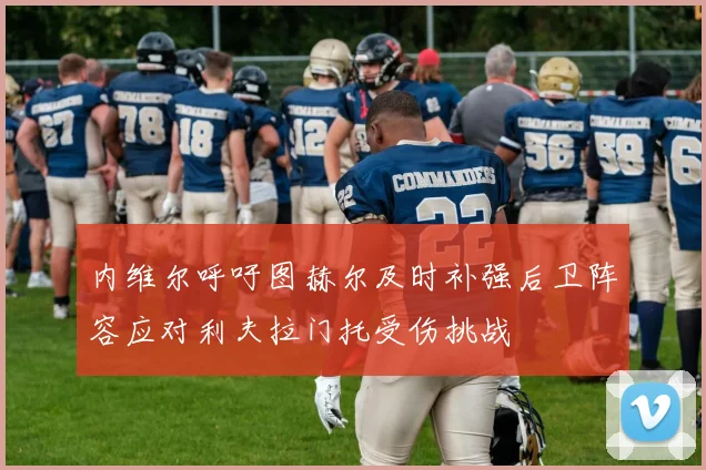 内维尔呼吁图赫尔及时补强后卫阵容应对利夫拉门托受伤挑战