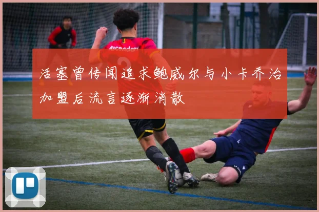 活塞曾传闻追求鲍威尔与小卡乔治加盟后流言逐渐消散
