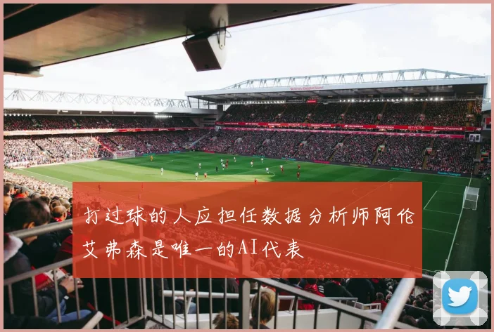 打过球的人应担任数据分析师阿伦艾弗森是唯一的AI代表