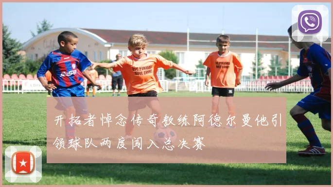 开拓者悼念传奇教练阿德尔曼他引领球队两度闯入总决赛