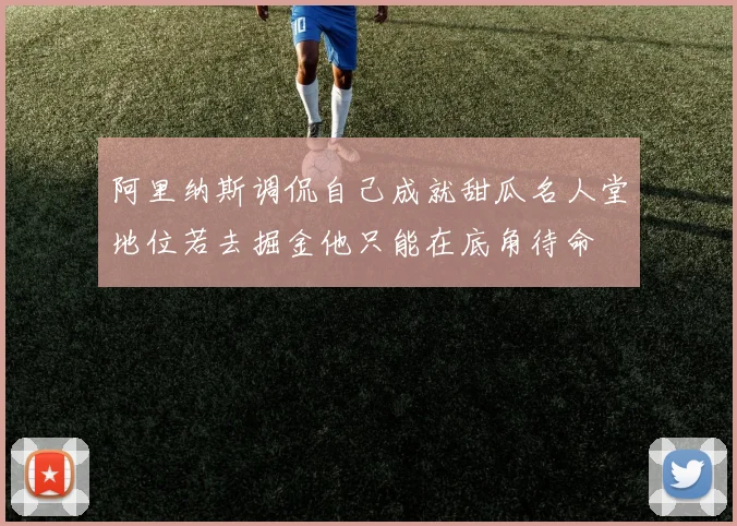 阿里纳斯调侃自己成就甜瓜名人堂地位若去掘金他只能在底角待命