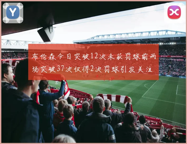 布伦森今日突破12次未获罚球前两场突破37次仅得2次罚球引发关注