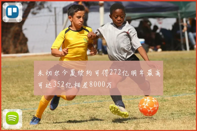 米切尔今夏续约可得272亿明年最高可达352亿相差8000万